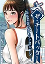 ザ・チートバッター 〜金も名誉も女もファインプレー〜 58話