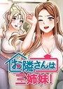 お隣は三姉妹！ 25話