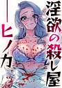 淫欲の殺し屋ーヒノカ 4話