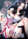 背徳の美人OLたち 22話