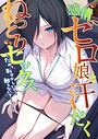 感情ゼロ娘と汗だくねっとりセックス〜だめっ、恥ずかしいとこ触らないで…っ！〜