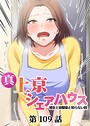真・上京シェアハウス〜彼女と幼馴染と知らない奴〜（109）