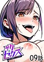サクセックス〜他人の秘密で成り上がる〜（9）