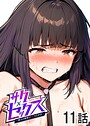 サクセックス〜他人の秘密で成り上がる〜（11）