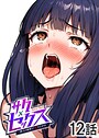 サクセックス〜他人の秘密で成り上がる〜（12）