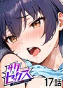 サクセックス〜他人の秘密で成り上がる〜（17）
