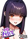 サクセックス〜他人の秘密で成り上がる〜（20）
