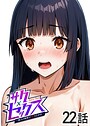 サクセックス〜他人の秘密で成り上がる〜（22）