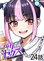 サクセックス〜他人の秘密で成り上がる〜（24）