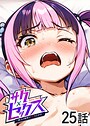 サクセックス〜他人の秘密で成り上がる〜（25）