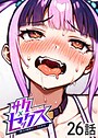 サクセックス〜他人の秘密で成り上がる〜（26）