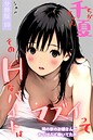 千夏ちゃんそのエッチなバイトはマズイって〜隣の家のお嬢さんがおっぱぶで働いてた件〜分冊版10