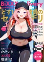 BiXXX Delivery 第4巻 〜どすけべ配達員のセックスデリ〜 モザイク版
