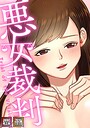 悪女裁判【特別修正版】【タテヨミ】（23）