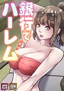 銀行でハーレム【特別修正版】【タテヨミ】（2）