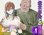 叔父さんとの性活（1） モザイク版