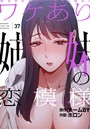 ワケあり姉妹の恋模様【分冊版】37話
