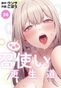召使い更生道【分冊版】36話