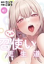 召使い更生道【分冊版】41話