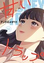 甘いトラップ【分冊版】56話