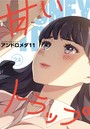 甘いトラップ【分冊版】24話