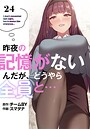 昨夜の記憶がないんだが、どうやら全員と…【分冊版】24話