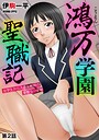 鴻万学園聖職記 女学生から人妻女教師の憂鬱な一学期【第2話】