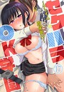 セクハラOK学園〜チャイム鳴ったら即催●！？〜 （17）