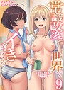 常識改変世界でイきまくる【R18版】 9巻〜女子校生が送られてくる制度〜