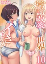 常識改変世界でイきまくる【R18版】 10巻〜女子校生が送られてくる制度〜