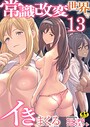 常識改変世界でイきまくる【R18版】 13巻〜性交で闘技する女学院〜
