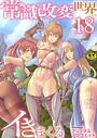 常識改変世界でイきまくる【R18版】 18巻〜転生ハーレム全寝取られ〜