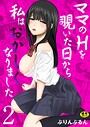 ママのHを覗いた日から 私はおかしくなりました【R18版】 2巻