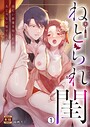 ねとられ閨〜寂しい新妻を抱いたのは夫じゃない男でした【R18版】（1）
