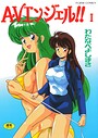 AVエンジェル！！ I