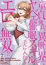 童貞俺氏、異世界でヤベェ催●スキルを手に入れてエロ無双！？（フルカラー） 2