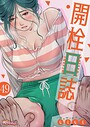 開栓日誌【タテヨミ】 49