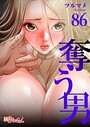 奪う男【タテヨミ】 86