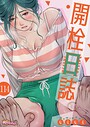 開栓日誌【タテヨミ】 114