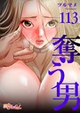 奪う男【タテヨミ】 113