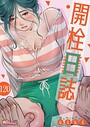 開栓日誌【タテヨミ】 120