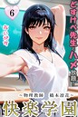 快楽学園 どすけべ先生とハメ放題！6 〜物理教師 橋本凛花〜