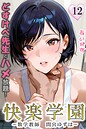 快楽学園 どすけべ先生とハメ放題！12 〜数学教師 間宮ゆずは〜