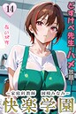 快楽学園 どすけべ先生とハメ放題！14 〜家庭科教師 岡崎みなみ〜