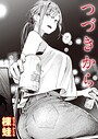 つづきから