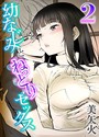 幼なじみとねっとりセックス 2
