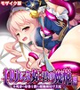 いけにえ姫君の魔悦 前編 〜不死身の身体を蝕む蹂躙種付け支配〜 モザイク版