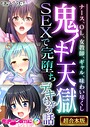 鬼イキ天獄SEXで完堕ちデキちゃう話 〜ナース、OL、女教師、ギャル、味わい尽くし〜【超合本シリーズ】 モザイク版