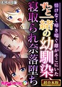 ずっと一緒の幼馴染、寝取られ奈落堕ち 〜情けなく啼き喘ぐ雌がそこにいた〜【超合本シリーズ】 モザイク版
