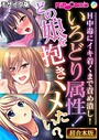 いろどり属性！どの娘を抱きハメたい？ 〜H中毒にイキ着くまで責め潰し！〜【超合本シリーズ】 モザイク版